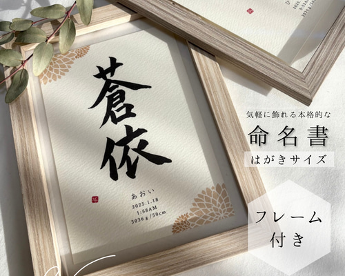 るき。さんの専用ページ書家が書く命名書/ 命名の由来付きフレームB 送料無料】命名書☆フレーム付き☆ハガキサイズ 雑貨・その他