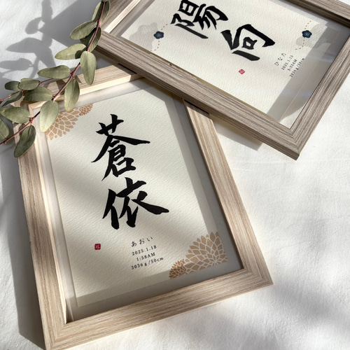 フレーム付き】気軽に飾れる本格的な命名書mini【MM08S】 雑貨