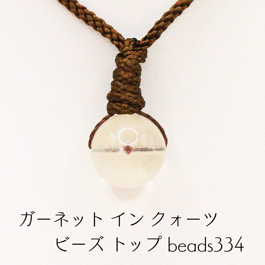 ガーネット イン クォーツ ビーズ トップ beads334