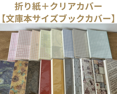 選べるブックカバー】折り紙×クリアカバー【文庫本サイズ】 ブック