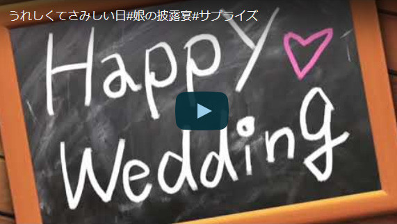 BGM正規許諾 娘へサプライズムービー 最短1日出荷 簡単データ受付 結婚式ムービー