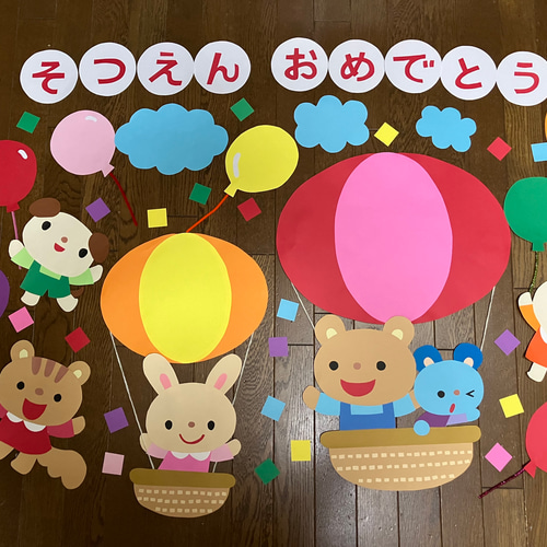 ☆特大壁面飾り☆卒園おめでとう 春 気球 風船 幼稚園 保育園