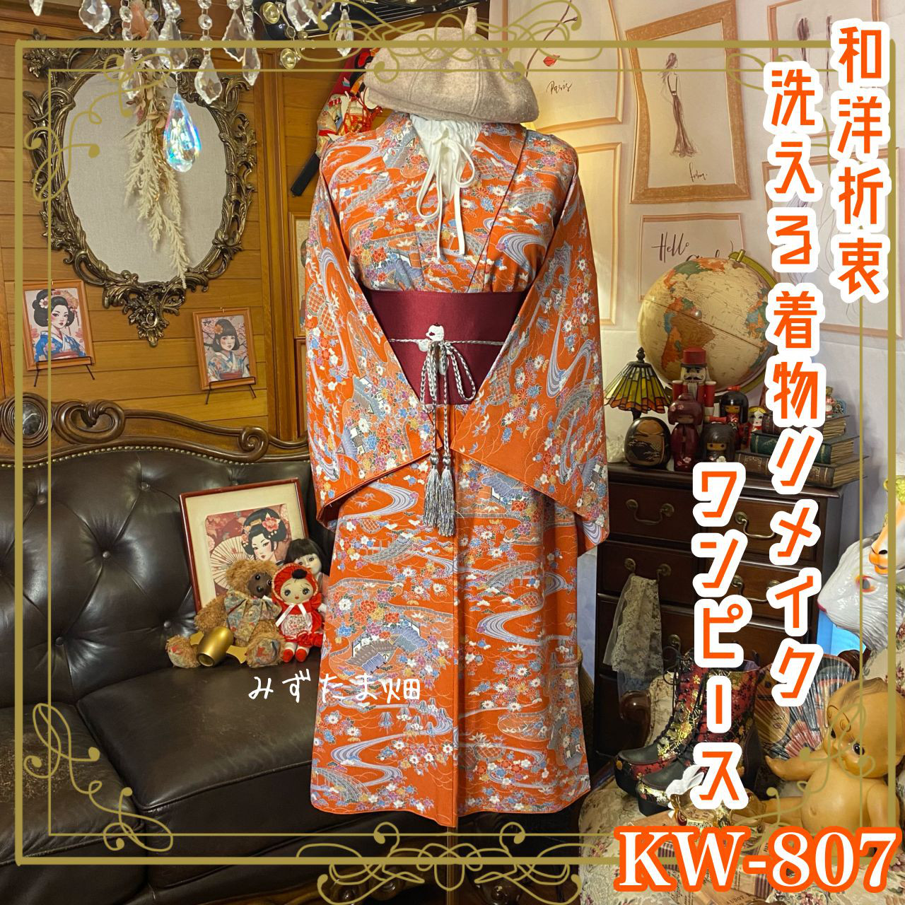 着物 リメイク ワンピース ドレス 洗える 化繊 名古屋帯サッシュベルト 和洋折衷 レトロ 古着 KW-807