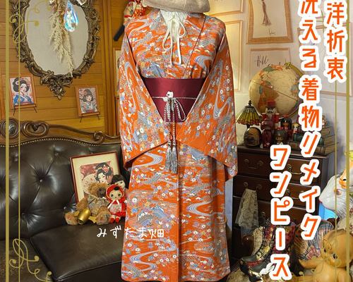 着物 リメイク ワンピース ドレス 洗える 化繊 名古屋帯サッシュベルト
