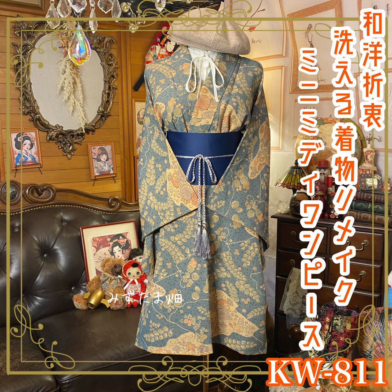 着物 リメイク ミニミディ ワンピース ドレス 洗える 化繊 帯サッシュベルト 和洋折衷 レトロ 古着 KW-811