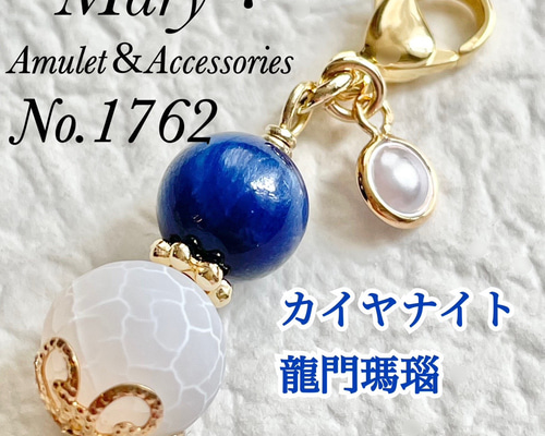1762 カイヤナイト×龍門瑪瑙 天然石 お守り チャーム ストラップ 携帯