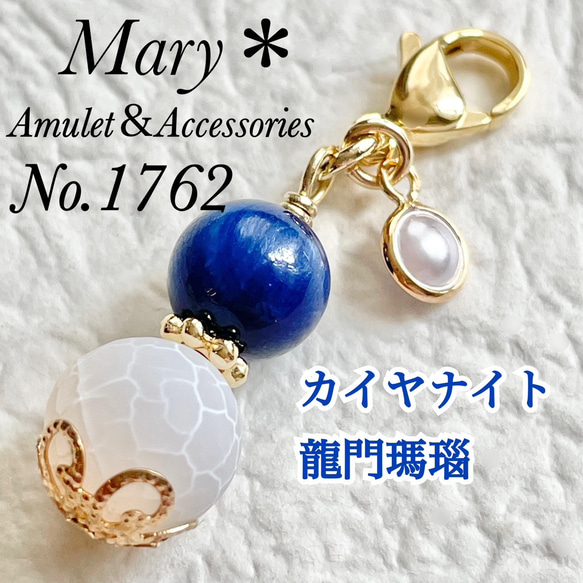 1762 カイヤナイト×龍門瑪瑙 天然石 お守り チャーム ストラップ 携帯