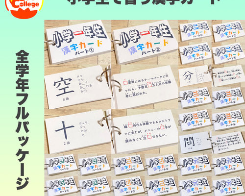 小学生で習う漢字カード フルパッケージ コンプリートセット 暗記