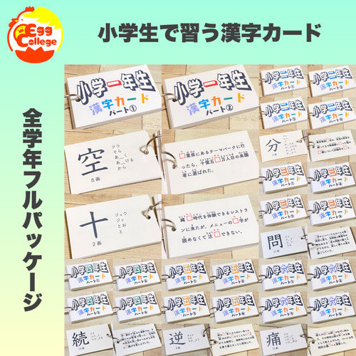 小学生で習う漢字カード　フルパッケージ　コンプリートセット　暗記カード　小学生 小学生で習う漢字カード フルパッケージ コンプリートセット 暗記