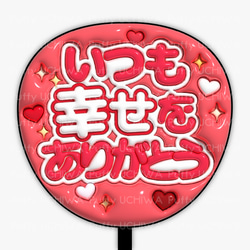 ファンサうちわ　いつも幸せをありがとう うちわ ファンサうちわ『いつも幸せをありがとう』 イラスト 推し活応援