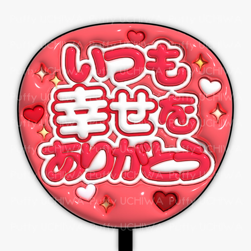 全9色》ぷっくりファンサうちわ【いつも幸せをありがとうB】印刷