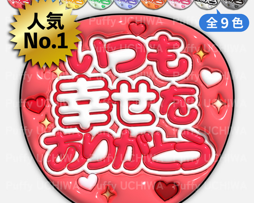 ファンサうちわ 全9色》ぷっくりファンサうちわ【いつも幸せをありがとうB】印刷用