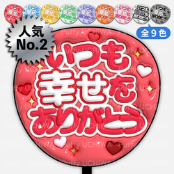 即日対応可能！速い！安い！目立つ うちわ文字 連結 団扇 ハングル