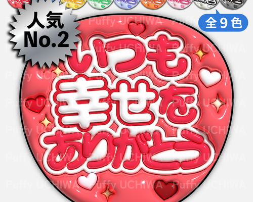 全9色》ぷっくりファンサうちわ【いつも幸せをありがとうB】印刷用