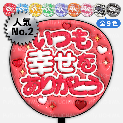 全9色》ぷっくりファンサうちわ【いつも幸せをありがとうB】印刷用
