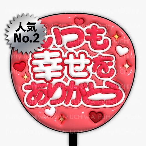 全9色》ぷっくりファンサうちわ【いつも幸せをありがとうB】印刷用