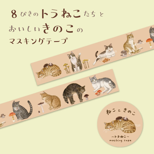 ねこときのこのマスキングテープ~トラねこ~ マスキングテープ kinekoya