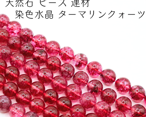 1075.天然石　トルマリン　手染めビーズ　正月カラー　じゃれ猫　レジン　根付け AG-Beads-263 天然石 ビーズ 連材 染色水晶 ターマリンクォーツ