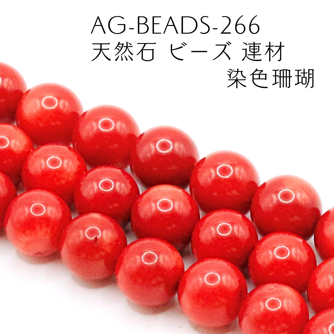 AG-Beads-266　天然石 ビーズ 連材 染色珊瑚