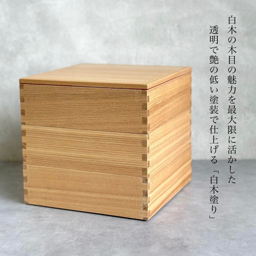 新生活応援／ 重箱 3段 三段 木製 内朱 タモ 松屋漆器店 三段重