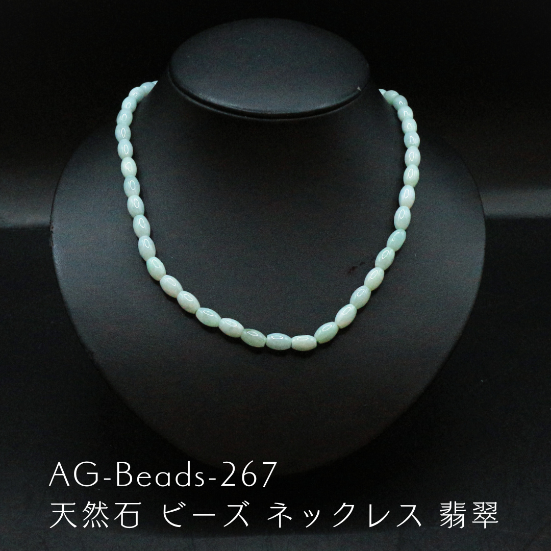 AG-Beads-267　天然石 ビーズ ネックレス 翡翠