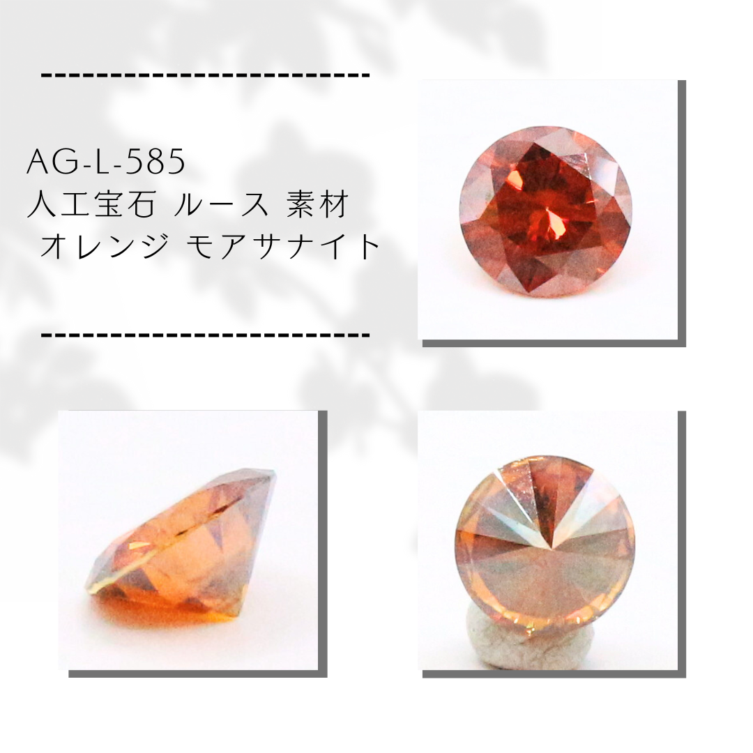 AG-L-585 人工宝石 ルース 素材 オレンジ モアサナイト