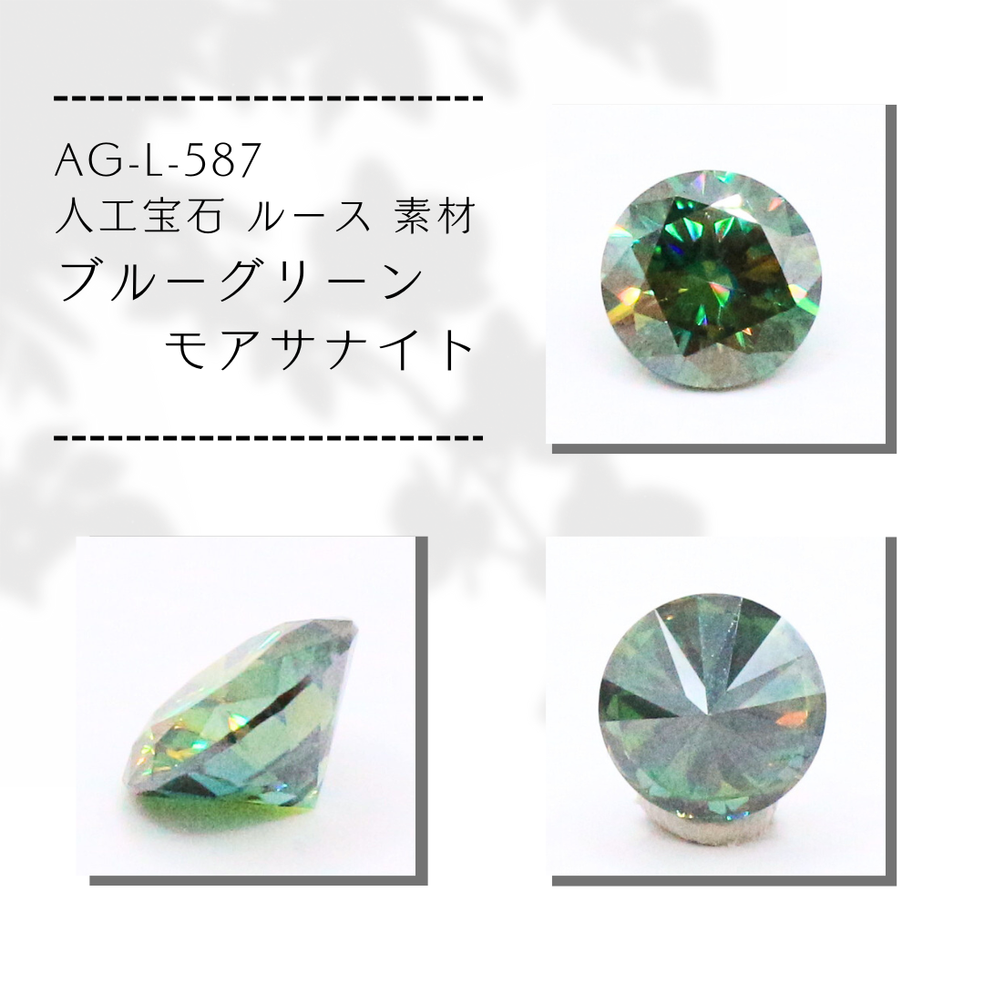 AG-L-587　人工宝石 ルース 素材 ブルーグリーン モアサナイト
