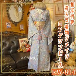 着物 リメイク ロング ワンピース ドレス 洗える 化繊 名古屋帯