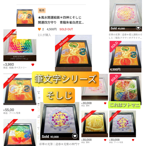風水絵画＊四神とそしじ 四方守り 青龍朱雀白虎玄武 仕事 健康恋愛