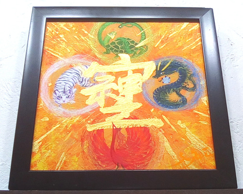 風水四神額　青龍　白虎　朱雀　玄武　風水パワーアート　無病息災　長寿　幸運　額 9deea3265f22b120dd0beb26ab22f1
