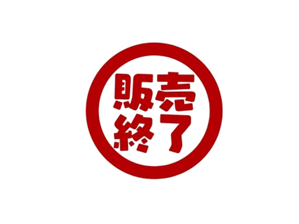 販売終了 1枚目の画像