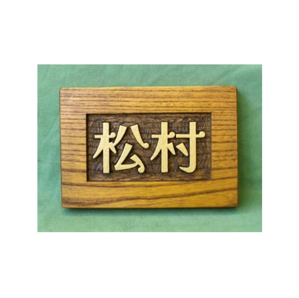 木製　ケヤキ　浮き彫り表札