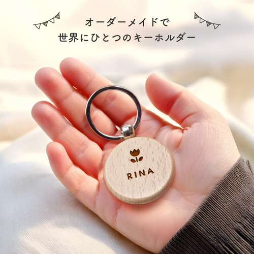 NO name様専用＊お名前入りオーダーメイド木製キーホルダー♫ 世界に一