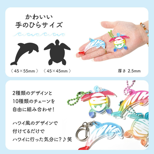 新商品】キーホルダー ハワイアン イルカ ウミガメ 幸運 長寿 祈願 名