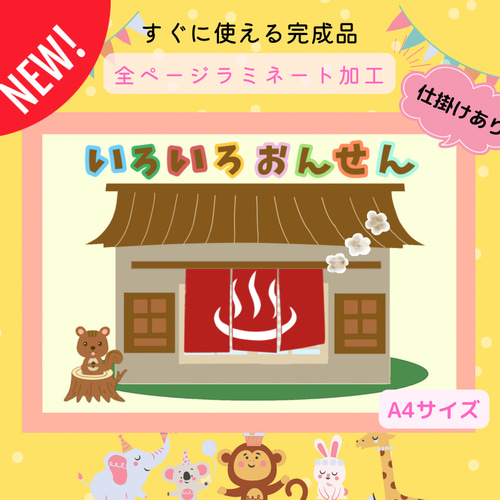 ⭐️完成品⭐️スケッチブックシアター いろいろおんせん