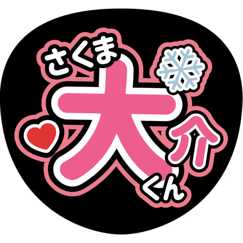 ファンサうちわ(SnowMan) 型紙 まみ 通販 18878596｜Creema(クリーマ)