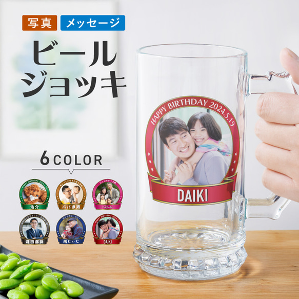 【名入れ・写真プリント無料】 ビールジョッキ フレームデザイン 父の日 beermug008-framephoto 1枚目の画像