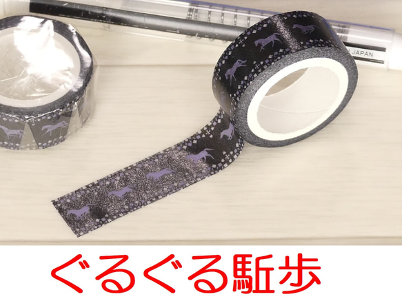 マスキングテープ 馬 4種 3枚目の画像