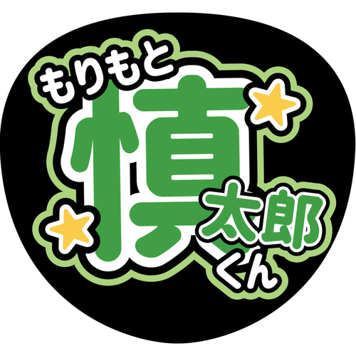 ファンサうちわ『SixTONES』オーダーページ SixTONES＊ファンサ＊うちわ文字＊かんぺうちわ＊ズドンして