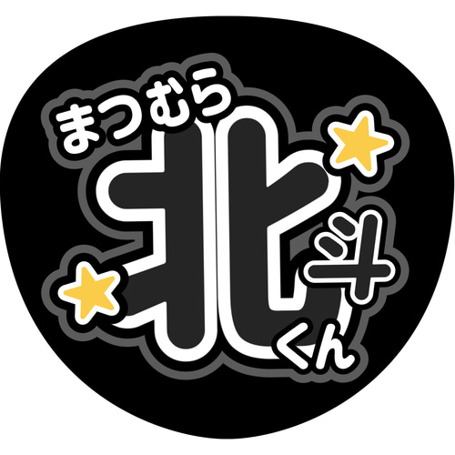 ファンサうちわ(SixTONES) 型紙 まみ 通販 18878790｜Creema