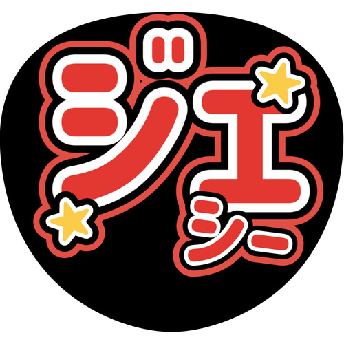 ファンサうちわ『SixTONES』オーダーページ ファンサうちわ(SixTONES) 型紙 まみ 通販 18878790｜Creema