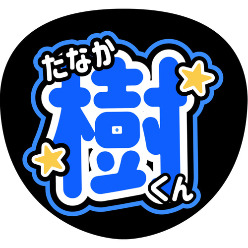 ファンサうちわ『SixTONES』オーダーページ ファンサうちわ(SixTONES) 型紙 まみ 通販 18878790｜Creema