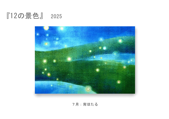【9月展示販売＠神戸】ポストカード12枚セット＊季節のご挨拶に＊『12の景色』シリーズ2025 11枚目の画像