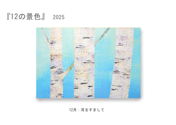 【9月展示販売＠神戸】ポストカード12枚セット＊季節のご挨拶に＊『12の景色』シリーズ2025 16枚目の画像