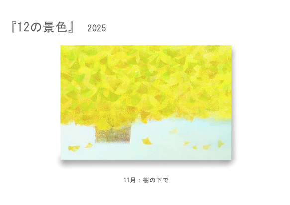 【9月展示販売＠神戸】ポストカード12枚セット＊季節のご挨拶に＊『12の景色』シリーズ2025 15枚目の画像