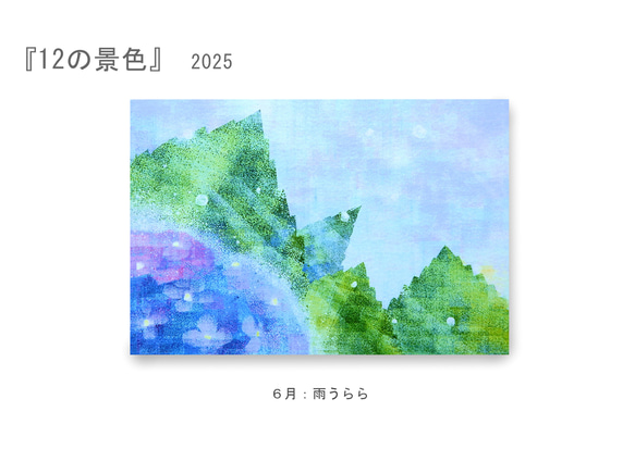 【9月展示販売＠神戸】ポストカード12枚セット＊季節のご挨拶に＊『12の景色』シリーズ2025 10枚目の画像