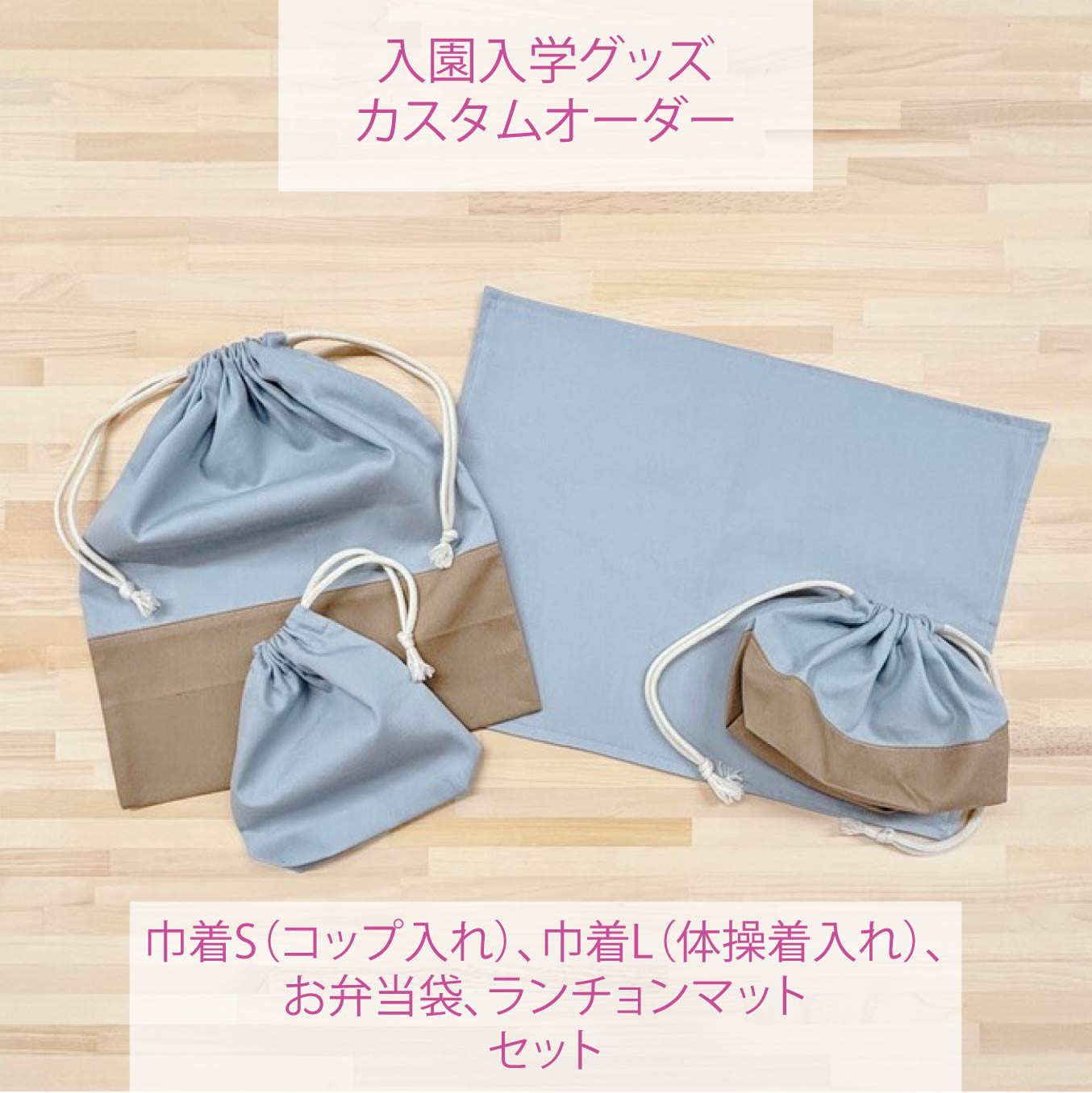 【カラーカスタムオーダー】入園入学グッズ〈小物セット〉