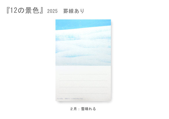 罫線つきポストカード12枚セット＊季節のご挨拶に＊『12の景色』シリーズ2025 7枚目の画像