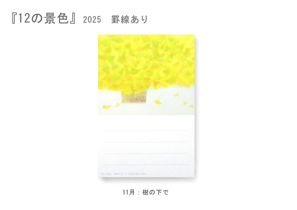 罫線つきポストカード12枚セット＊季節のご挨拶に＊『12の景色』シリーズ2025 16枚目の画像