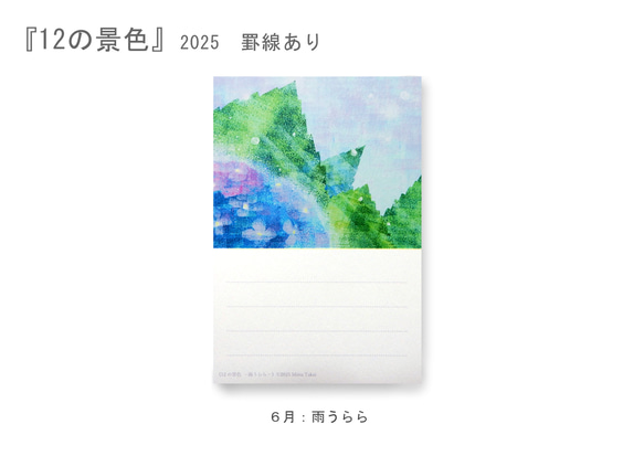 罫線つきポストカード12枚セット＊季節のご挨拶に＊『12の景色』シリーズ2025 11枚目の画像